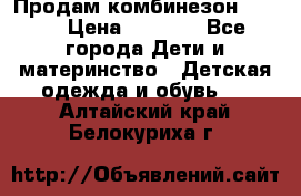 Продам комбинезон reima › Цена ­ 2 000 - Все города Дети и материнство » Детская одежда и обувь   . Алтайский край,Белокуриха г.